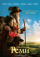 Изображение товара Приключения Реми*