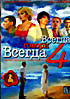 Изображение товара Всегда говори всегда. Часть 4 (2 DVD) 