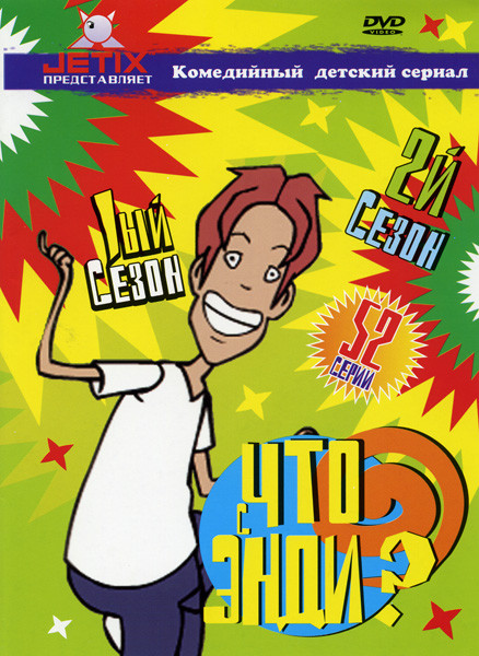 Что с Энди? 2 Сезон (52 серии) на DVD