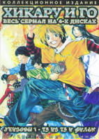 Изображение товара Хикару и Го 3 Сезона (75 серий) (4 DVD)