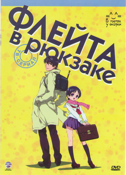 Флейта в рюкзаке (13 серий) на DVD Флейта в рюкзаке (13 серий) на DVD
