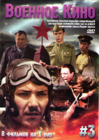 Изображение товара Военное кино 3 (Балтийское небо / Сын полка / Два бойца / Жажда / В бой идут одни старики / На войне как на войне / О возвращении забыть / Подвиг Одес