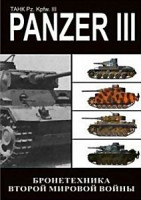Изображение товара БРОНЕТЕХНИКА ВТОРОЙ МИРОВОЙ ВОЙНЫ.PANZER III