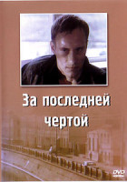 Изображение товара За последней чертой