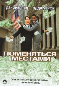 Поменяться местами на DVD Поменяться местами на DVD