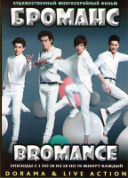 Изображение товара Броманс (18 серий) (4 DVD)