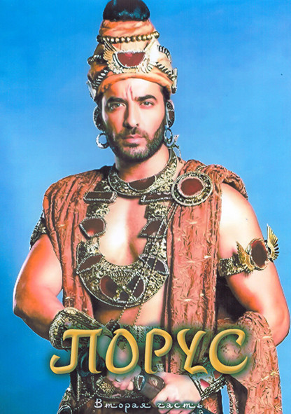 Порус 1 Сезон 2 Часть (41-82 серии) (4DVD) на DVD