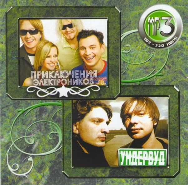 Приключения электроников / Ундервуд (MP3) на DVD