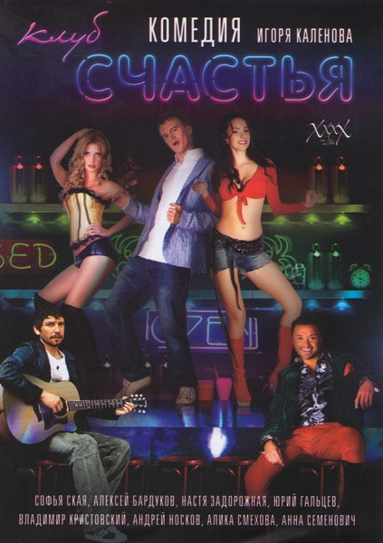 Клуб счастья на DVD Клуб счастья на DVD