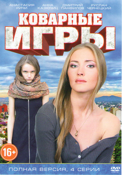 Коварные игры содержание. Коварные игры содержание. Коварные игры содержание. Коварные игры содержание. Коварные игры содержание.