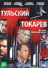 Тульский Токарев (12 серий) на DVD