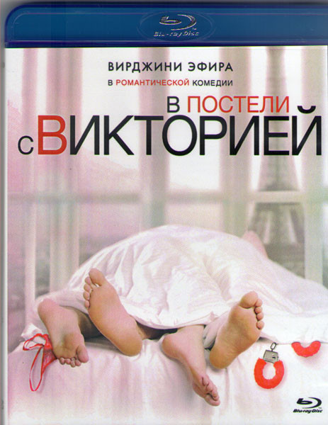 В постели с Викторией (Blu-ray)* на Blu-ray В постели с Викторией (Blu-ray)* на Blu-ray