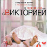 В постели с Викторией (Blu-ray)* на Blu-ray