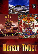 Мир путешествий: Непал-Тибет  на DVD