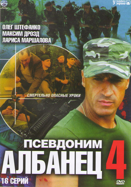 Псевдоним Албанец 4 (16 серий) на DVD