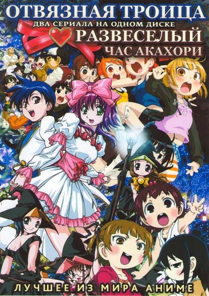 Отвязная троица (13 серий) / Развеселый час Акахори (13 серий) на DVD