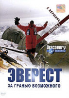 Изображение товара Эверест За гранью возможного К вершине 3 Эпизод