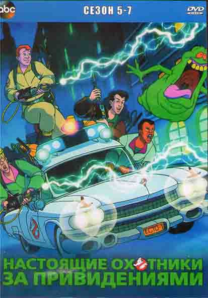 Настоящие охотники за привидениями 5,6,7 Сезоны (3 DVD) на DVD