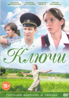 Изображение товара Ключи (4 серии)
