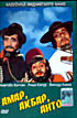 Амар,Акбар,Анто  на DVD