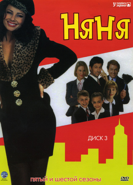 Няня 5,6 Сезоны на DVD