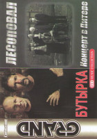 Изображение товара Бутырка / Лесоповал Концерт в Питере