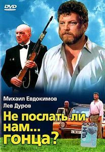 Не послать ли нам гонца? на DVD Не послать ли нам гонца? на DVD