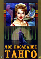Изображение товара Мое последнее танго