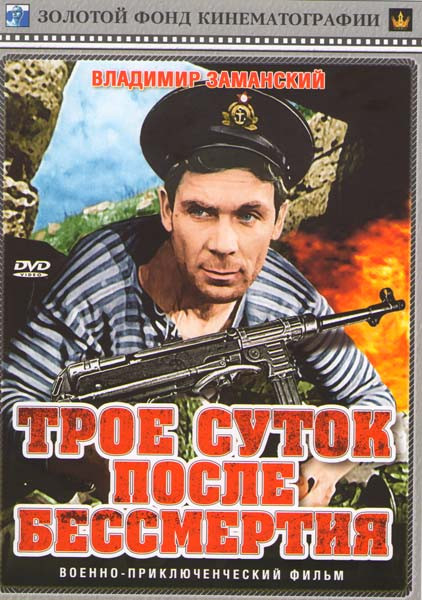 Трое суток после бессмертия на DVD