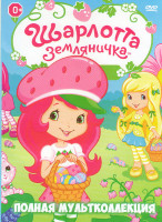 Изображение товара Шарлотта Земляничка Ягодный пирог (43 серии) / Приключения в ягодной стране / Рождество / Принцесса клубничка / Выше небес / Танец светящихся ягодок)