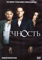 Изображение товара Вечность 1 Сезон (22 серии) (3DVD)