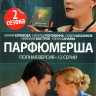 Парфюмерша 1,2 Сезоны (12 серий) на DVD