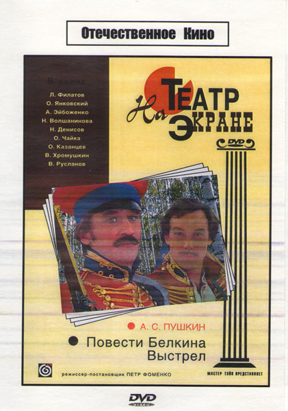 Повести Белкина Выстрел   на DVD