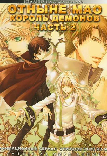 Отныне Мао Король демонов 2 Часть (21 - 40 серии) (2 DVD) на DVD Отныне Мао Король демонов 2 Часть (21 - 40 серии) (2 DVD) на DVD