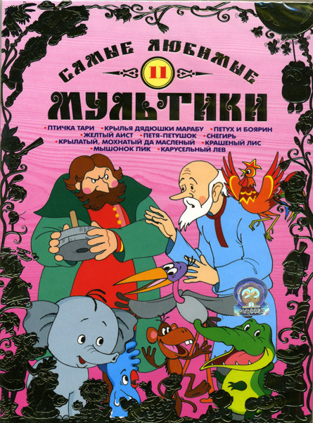 Самые любимые мультики 11 Выпуск на DVD