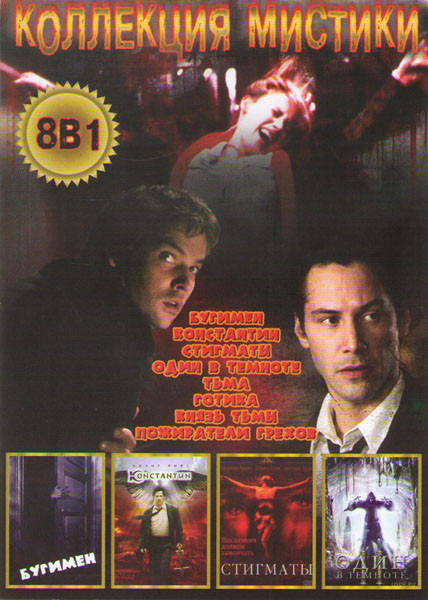 Коллекция мистики (Бугимен / Константин / Стигматы / Один в темноте / Тьма / Готика / Князь тьмы / Пожиратели грехов) на DVD Коллекция мистики (Бугимен / Константин / Стигматы / Один в темноте / Тьма / Готика / Князь тьмы / Пожиратели грехов) на DVD
