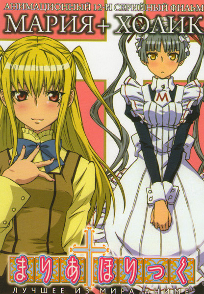 Мария Холик (12 серий) на DVD Мария Холик (12 серий) на DVD