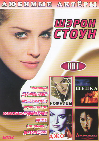 Шэрон Стоун (Ножницы / Двойной агент / Красавчик Джо / Кровь и песок / Поместье Холодный ручей / Щепка / Специалист / Дьявольщина) на DVD Шэрон Стоун (Ножницы / Двойной агент / Красавчик Джо / Кровь и песок / Поместье Холодный ручей / Щепка / Специалист / Дьявольщина) на DVD