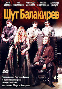 Шут Балакирев на DVD