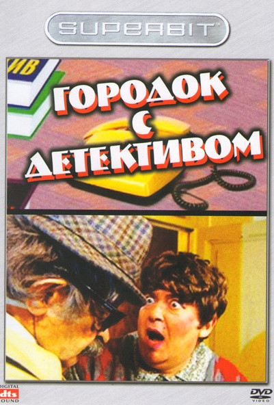 Городок с детективом на DVD Городок с детективом на DVD