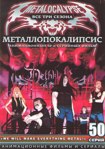Металлопокалипсис 1,2,3 Сезоны (50 серий) (3 DVD) на DVD