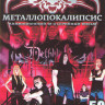 Металлопокалипсис 1,2,3 Сезоны (50 серий) (3 DVD) на DVD