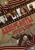 Изображение товара Диверсанты Третьего рейха (6 серий)