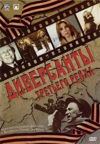 Диверсанты Третьего рейха (6 серий) на DVD