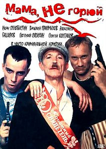 Мама не горюй на DVD Мама не горюй на DVD