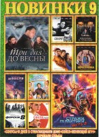 Изображение товара Новинки 9 (Стражи галактики 2 Часть / Три дня до весны / Однажды в Германии / Секретный агент / Перестрелка / Обещание / Спасти Пушкина / Моя девушка