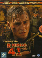 Изображение товара В июне 41-го (2 DVD)