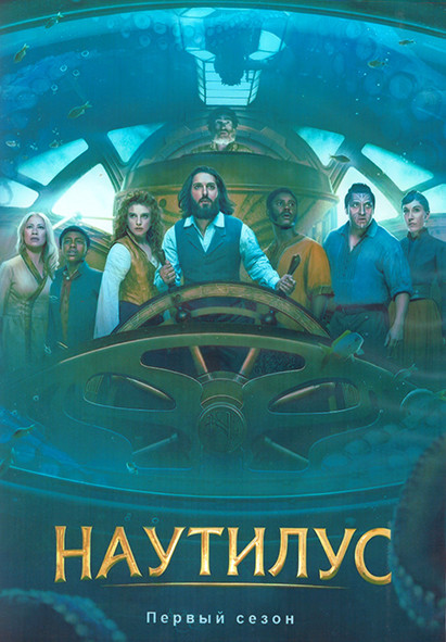 Наутилус 1 Сезон (10 серий) (2DVD) на DVD