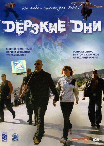 Дерзкие дни на DVD Дерзкие дни на DVD