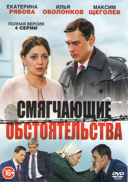 Смягчающие обстоятельства (4 серии) на DVD Смягчающие обстоятельства (4 серии) на DVD